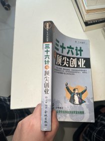 三十六计与智谋经商（有盖章有开胶）