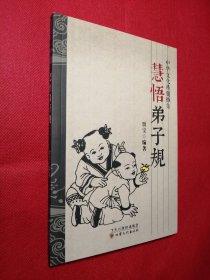 中华文化精髓撷集：慧悟弟子规
