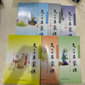 文言文启蒙课