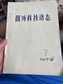 A国外科技动态1972年，7到12，下半年6本合订版。每一本都有语录，珍贵，值得收藏