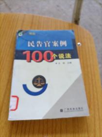 民告官案例100个说法/百姓用法丛书