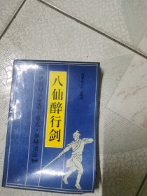 八仙醉行剑