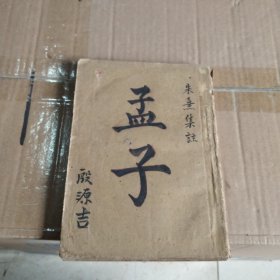 《孟子》朱熹集注