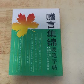 赠言集锦硬笔字帖