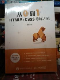 从0到1HTML5+CSS3修炼之道