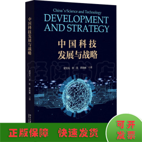 中国科技发展与战略
