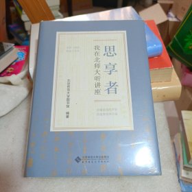 思享者——我在北师大听讲座