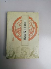 中国五千年秘史大观