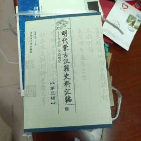 明代蒙古汉籍史料汇编第三辑：方孔炤全边略记（第3辑）