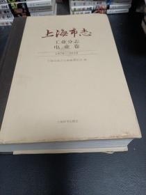 上海市志，工业分志。电业卷1978一2010