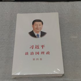 习近平谈治国理政（第四卷）（中文平装）