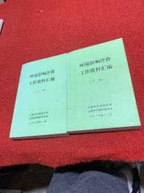 环境影响评价工作资料汇编上下册