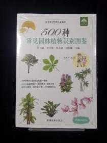 500种常见园林植物识别图鉴（彩图典藏版）