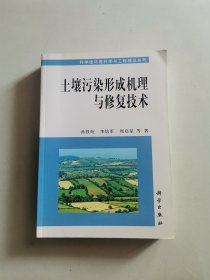 土壤污染形成机理与修复技术