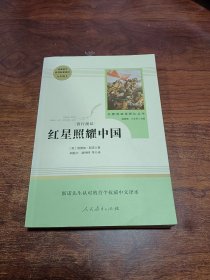 红星照耀中国 名著阅读课程化丛书 八年级上册