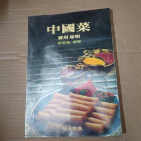 中国菜实用专辑 16开