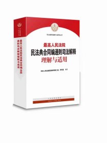 人民法院民法典合同编通则司法解释理解与