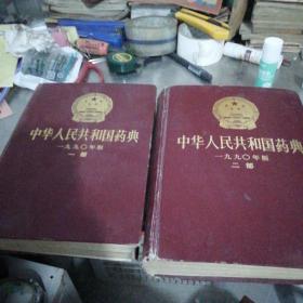 中华人民共和国药典1990年一部二部