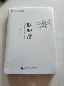 致知录——中国资本市场实践与思考