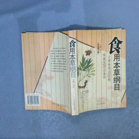 食用本草纲目