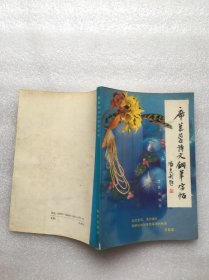 席慕蓉诗文钢笔字帖