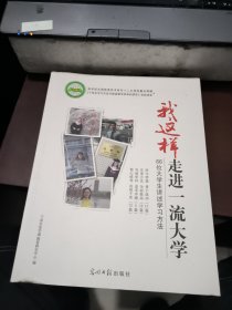 我这样走进一流大学:66位大学生讲述学习方法