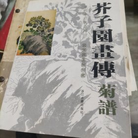 芥子园画传(兰谱)/国家图书馆特藏康熙本彩版系列