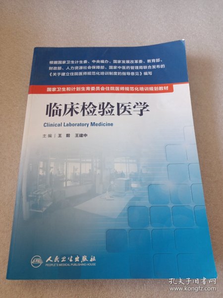 临床检验医学 /国家卫生和计划生育委员会住院医师规范化培训规划教材