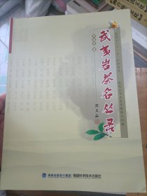 武夷岩茶名丛录