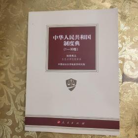 中华人民共和国制度典【1－30卷】:制度典二 经济制度体系