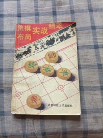 象棋布局实战精萃（一版一印）147页至尾页书角有水印，看最后两图