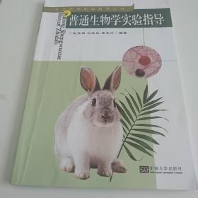 普通生物学实验指导