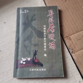 普洱茶漫话 : 大型文化工程马帮贡茶万里行（书口有虫咬印）