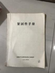 紧固件手册 机械电子工业部石家庄第五十四研究所