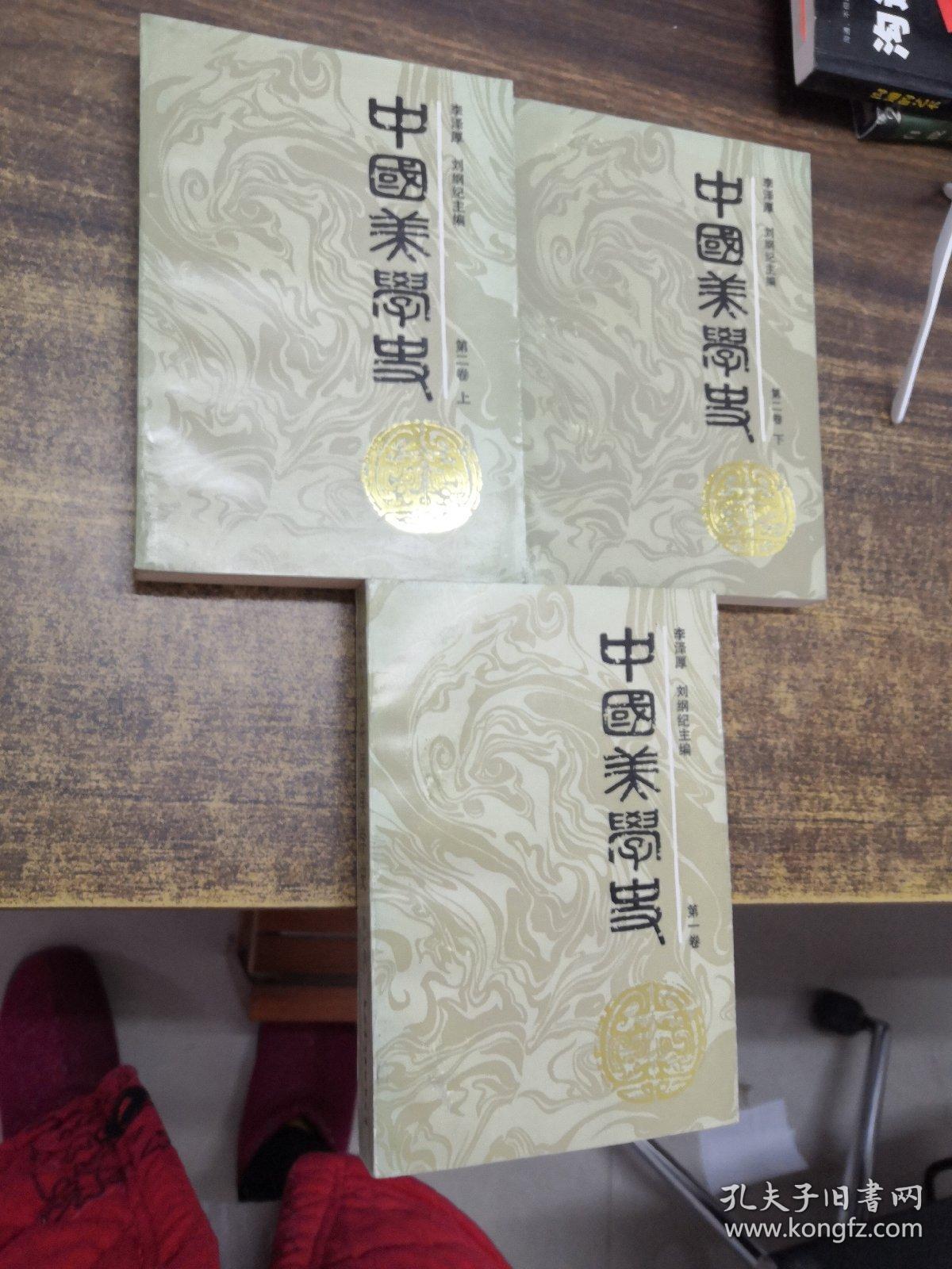点击查看原图 中国美学史  第一卷;第二卷  上下(三本合售)