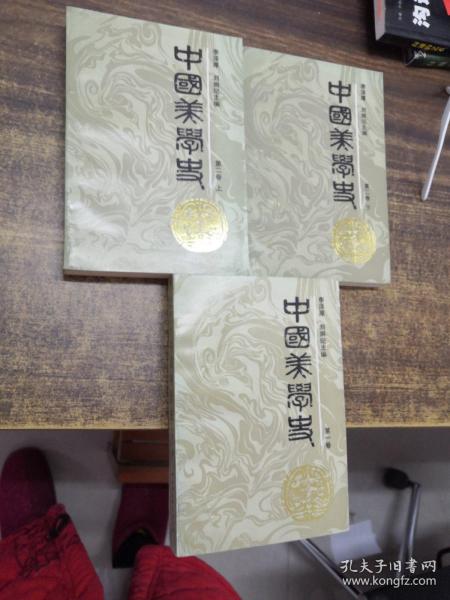 中国美学史  第一卷;第二卷  上下(三本合售)