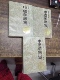 中国美学史  第一卷;第二卷  上下(三本合售)