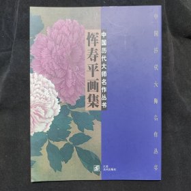 恽寿平画集