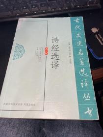 诗经选译（古代文史名著选译丛书）