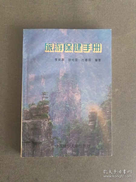 旅游保健手册