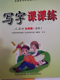 司马彦字帖·写字课课练. 八年级. 上册（19年适用）