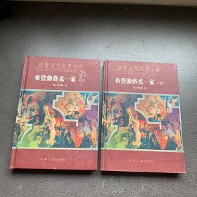 世界文学名著宝库布登勃洛克一家（上下册）