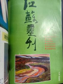 江苏画刊（集82，83-84-85-86若干月合十三本）