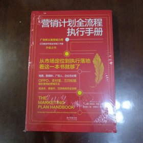 营销计划全流程执行手册：从市场定位到执行落地，看这一本书就够了