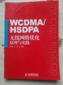 WCDMA/HSDPA无线网络优化原理与实践