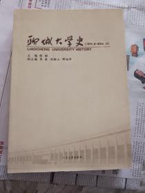 聊城大学史