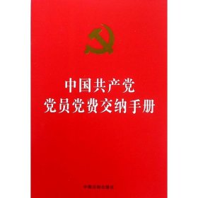 中国共产党党员党费交纳手册 中国法制出版社 编 9787509393970