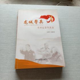 龙城警英 : 常州公安群英谱