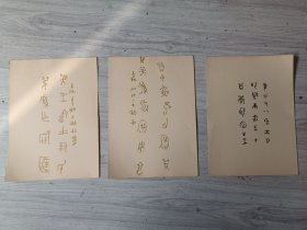 著名连环画家 刘少臣 手绘连环画铅笔稿3张一组合拍，背面是用金粉或墨手写的金文小品，每张尺寸：27*19（非印刷品），品如图。（后附的资料仅供参考不售），，，，