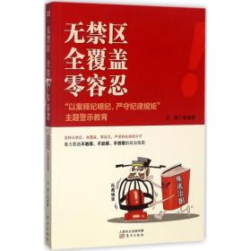 无禁区  全覆盖  零容忍 “以案释纪明纪，严守纪律规矩”主题警示教育